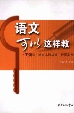 语文可以这样教  “于漪语文德育实训基地”教学案例