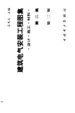 建筑电气安装工程图集  设计·施工·材料  第2集  第2版