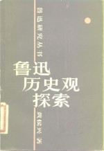 鲁迅历史观探索