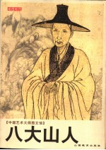 八大山人