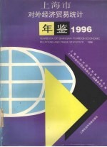 上海市对外经济贸易统计年鉴  1996