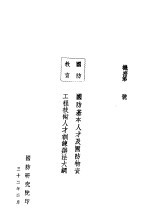 国防基本人才及国防物资工程技术人才训练辨法大纲