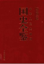 历史的丰碑：中华人民共和国国史全鉴  8  外交卷