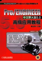 Pro/ENGINEER中文野火版5.0高级应用教程