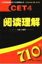 大学英语四级考试710分新题型丛书  阅读理解