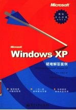 Microsoft Windows XP疑难解答案例