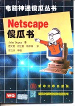 Netscape傻瓜书