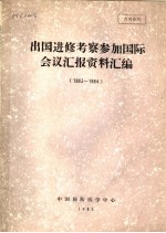 出国进修考察参加国际会议汇报资料编  1983-1984