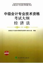 中级会计专业技术资格考试大纲  经济法