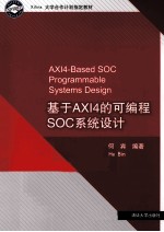 基于AXI4的可编程SOC系统设计