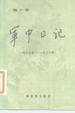 童小鹏军中日记  1933年至1936年