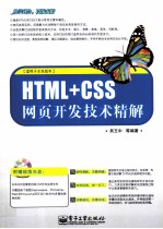 HTML+CSS网页开发技术精解