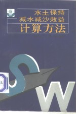 水土保持减水减沙效益计算方法