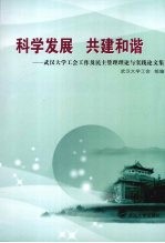 科学发展 共建和谐  武汉大学工会工作及民主管理理论与实践论文集