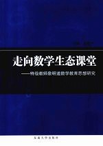 走向数学生态课堂  特级教师詹明道数学教育思想研究