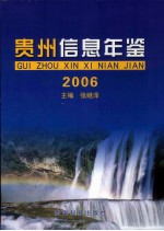 贵州信息年鉴  2006