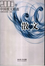 2006年中国散文精选