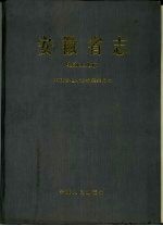 安徽省志  26  电力工业志