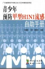 青少年预防甲型H1N1流感自助手册