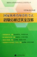 国家执业药师资格考试药物分析过关全攻略