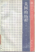 美国的历程  下  第1分册