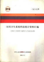 全国卫生系统科技统计资料汇编  县级以上政府部门属研究与开发机构分册  1987年