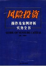 风险投资操作及案例评析实务全书  下