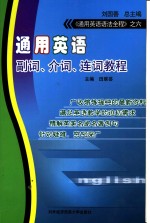 通用英语副词、介词、连词教程