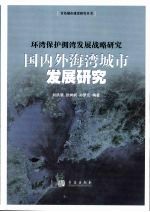 环湾保护拥湾发展战略研究  国内外海湾城市发展研究