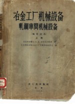 冶金工厂机械设备  轧钢车间机械设备  辅助设备  上