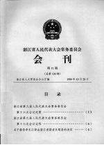 浙江省人民代表大会常务委员会会刊  第11期  总第120期