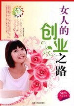 女人的创业之路