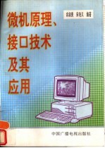 微机原理、接口技术及其应用