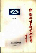 鄞县新四军研究会会刊  第3期