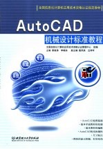 AutoCAD机械设计标准教程