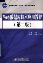 Web数据库技术应用教程  第2版