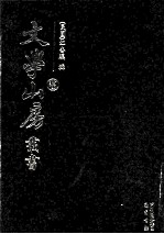 文学山房丛书  15