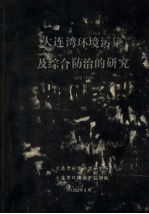 大连湾环境污染及综合防治的研究  1972-1980