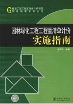 园林绿化工程工程量清单计价实施指南