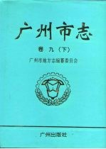 广州市志  卷9  下  财政税务志  金融志  审计志