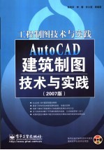 AutoCAD建筑制图技术与实践  2007版