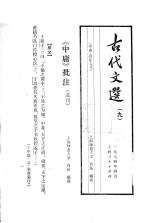 古代文选  9  《中庸》批注  选刊