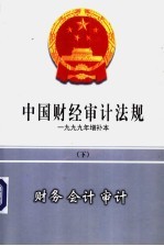 中国财经审计法规  1999年增补本  下