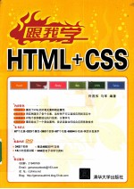 跟我学HTML+CSS