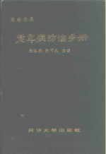 益寿指南  老年病防治手册