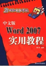 中文版Word 2007实用教程