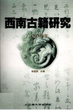 西南古籍研究  2004年