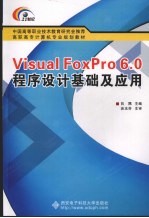 Visual FoxPro 6.0程序设计基础及应用