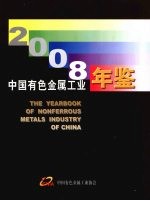 中国有色金属工业年鉴  2008  总第18卷