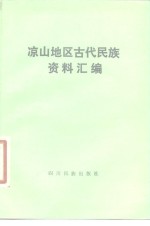 凉山地区古代民族资料汇编